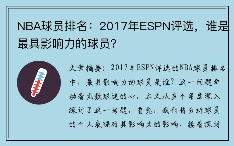 NBA球员排名：2017年ESPN评选，谁是最具影响力的球员？