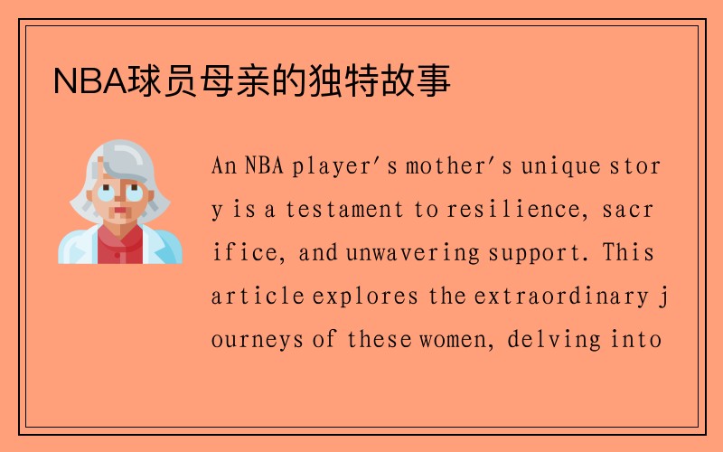 NBA球员母亲的独特故事