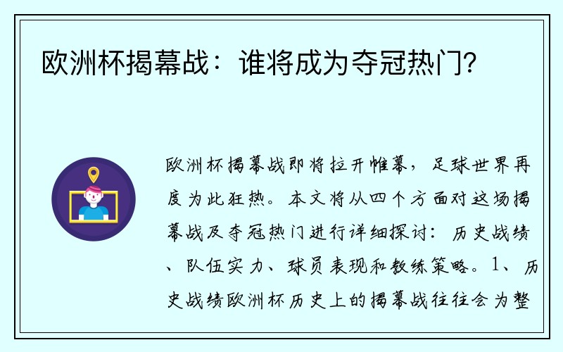 欧洲杯揭幕战：谁将成为夺冠热门？