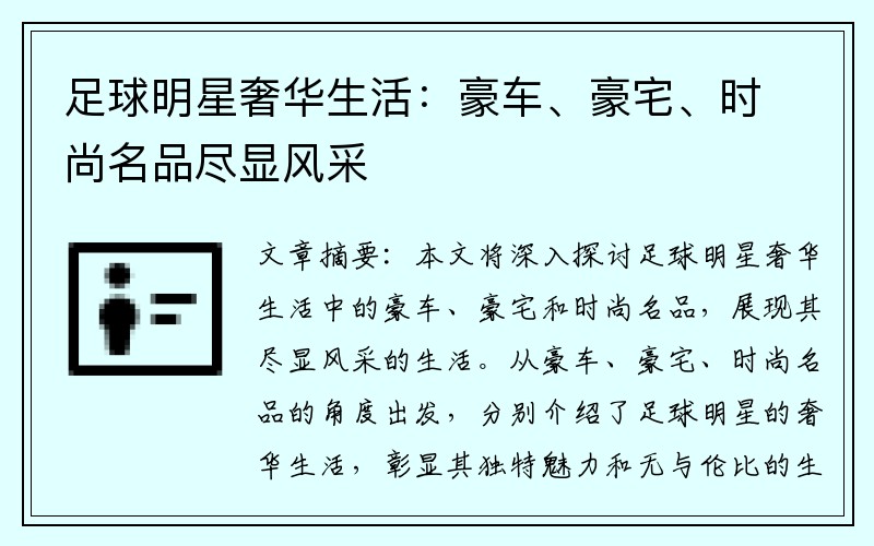 足球明星奢华生活：豪车、豪宅、时尚名品尽显风采