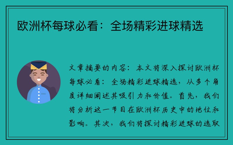 欧洲杯每球必看：全场精彩进球精选