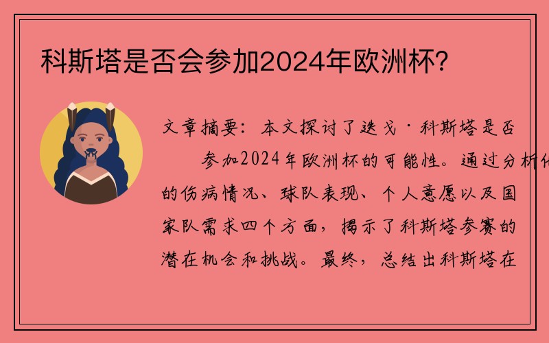 科斯塔是否会参加2024年欧洲杯？