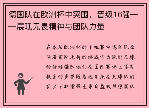 德国队在欧洲杯中突围，晋级16强——展现无畏精神与团队力量