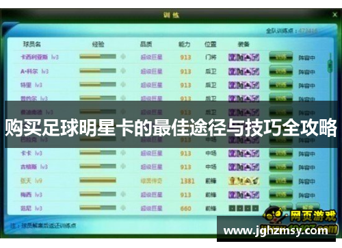 购买足球明星卡的最佳途径与技巧全攻略
